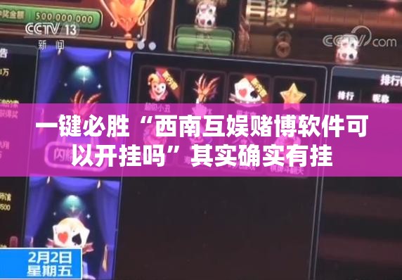 一键必胜“西南互娱赌博软件可以开挂吗	”其实确实有挂
