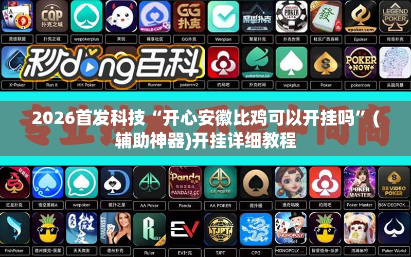 2026首发科技“开心安徽比鸡可以开挂吗”(辅助神器)开挂详细教程