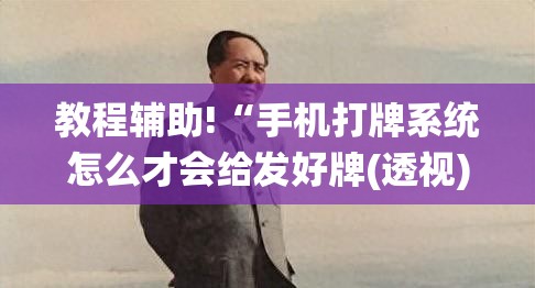 教程辅助!“手机打牌系统怎么才会给发好牌(透视)	”开挂辅助脚本+详细开挂安装教程