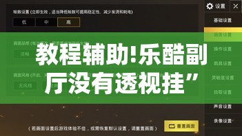 教程辅助!乐酷副厅没有透视挂”开挂详细教程