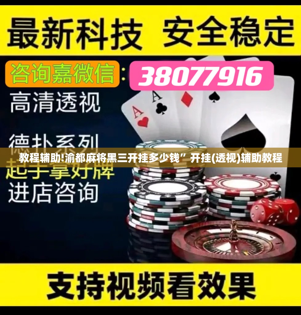教程辅助!渝都麻将黑三开挂多少钱”开挂(透视)辅助教程