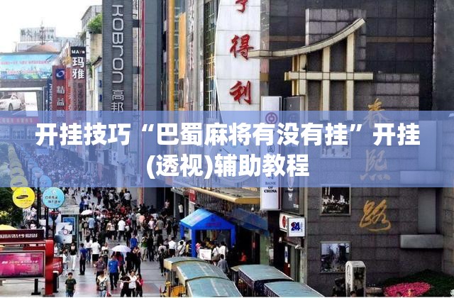 开挂技巧“巴蜀麻将有没有挂”开挂(透视)辅助教程
