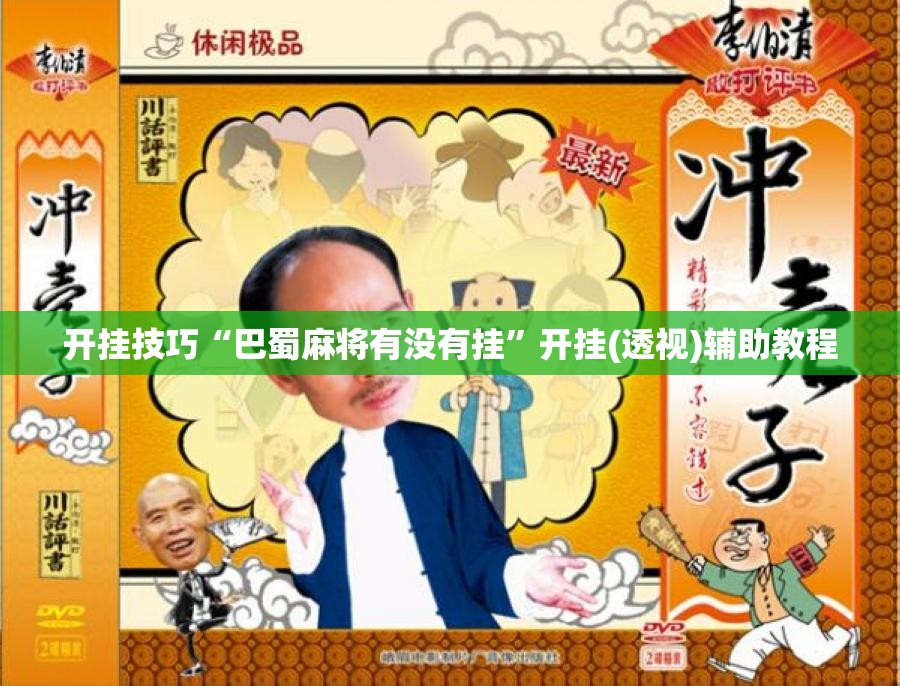 开挂技巧“巴蜀麻将有没有挂	”开挂(透视)辅助教程