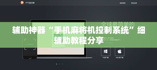 辅助神器“手机麻将机控制系统”细辅助教程分享