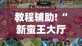 教程辅助!“新蛮王大厅有透视挂吗”其实确实有挂