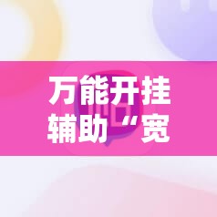 万能开挂辅助“宽立麻将十三张怎么开挂	”科技辅助神器手机版