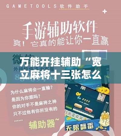 万能开挂辅助“宽立麻将十三张怎么开挂”科技辅助神器手机版