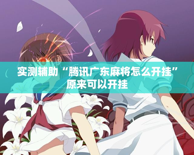 实测辅助“腾讯广东麻将怎么开挂”原来可以开挂
