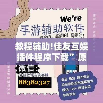 教程辅助!佳友互娱插件程序下载”原来可以开挂