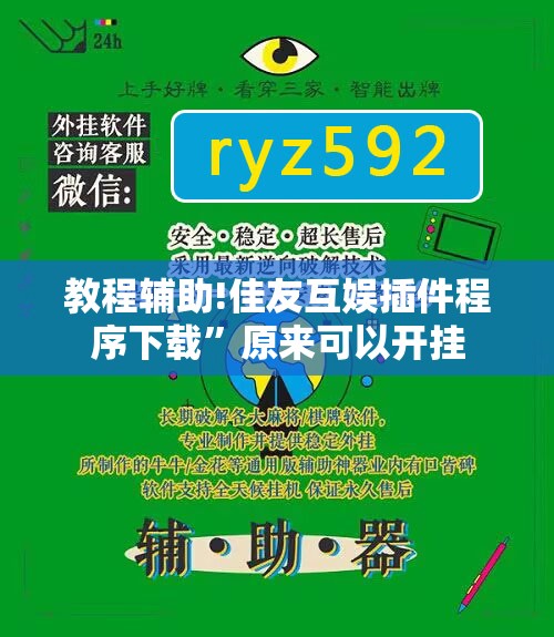 教程辅助!佳友互娱插件程序下载	”原来可以开挂