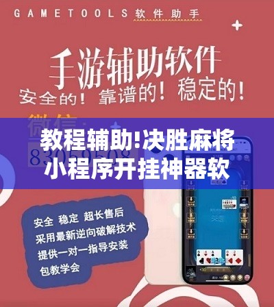 教程辅助!决胜麻将小程序开挂神器软件下载”2026开挂教程步骤