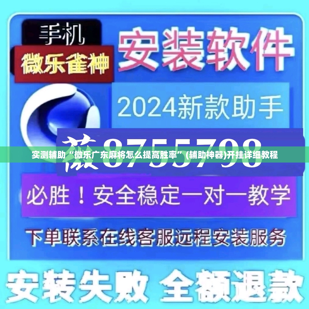 实测辅助“微乐广东麻将怎么提高胜率”(辅助神器)开挂详细教程