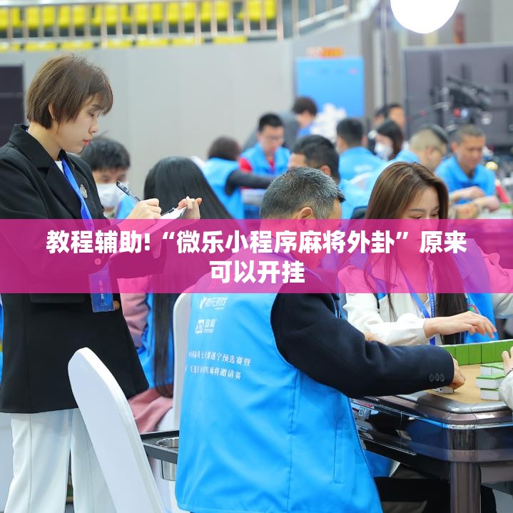 教程辅助!“微乐小程序麻将外卦”原来可以开挂