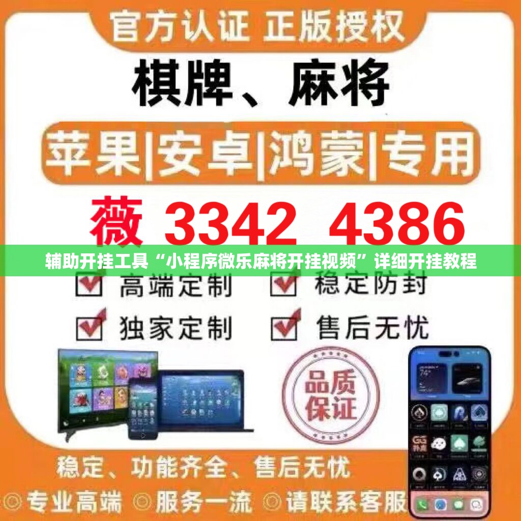 辅助开挂工具“小程序微乐麻将开挂视频	”详细开挂教程