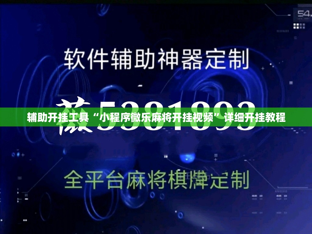 辅助开挂工具“小程序微乐麻将开挂视频”详细开挂教程