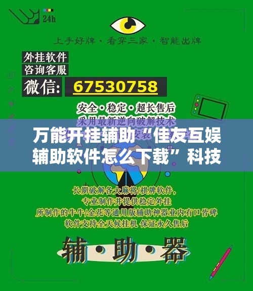 万能开挂辅助“佳友互娱辅助软件怎么下载”科技辅助神器手机版