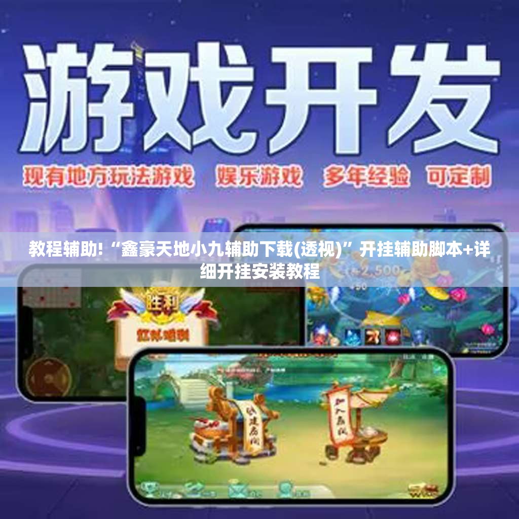 教程辅助!“鑫豪天地小九辅助下载(透视)”开挂辅助脚本+详细开挂安装教程
