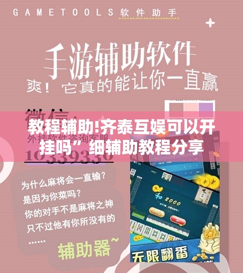教程辅助!齐泰互娱可以开挂吗	”细辅助教程分享