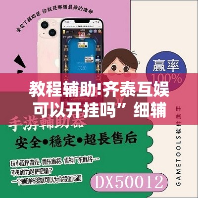 教程辅助!齐泰互娱可以开挂吗”细辅助教程分享