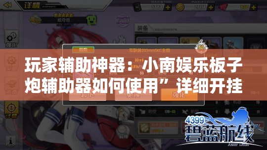 玩家辅助神器：小南娱乐板子炮辅助器如何使用”详细开挂教程