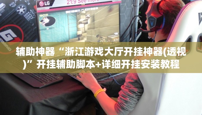 辅助神器“浙江游戏大厅开挂神器(透视)”开挂辅助脚本+详细开挂安装教程