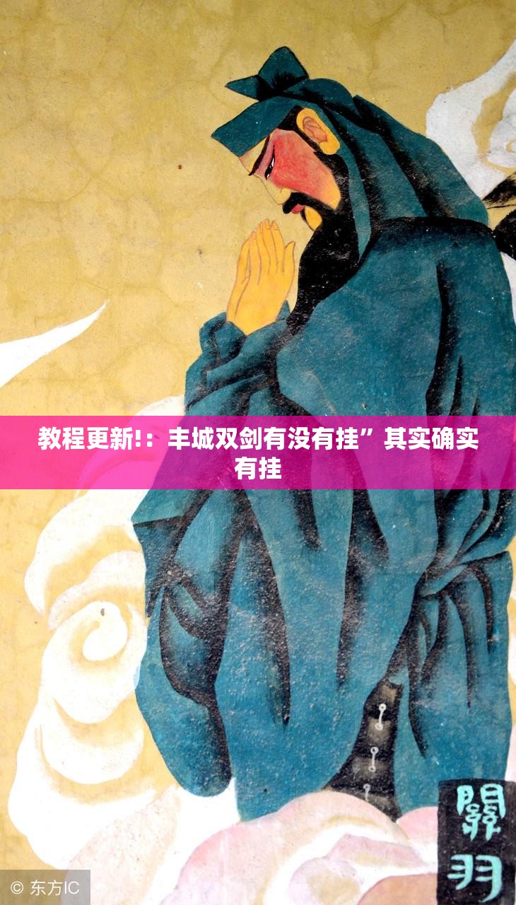 教程更新!：丰城双剑有没有挂”其实确实有挂