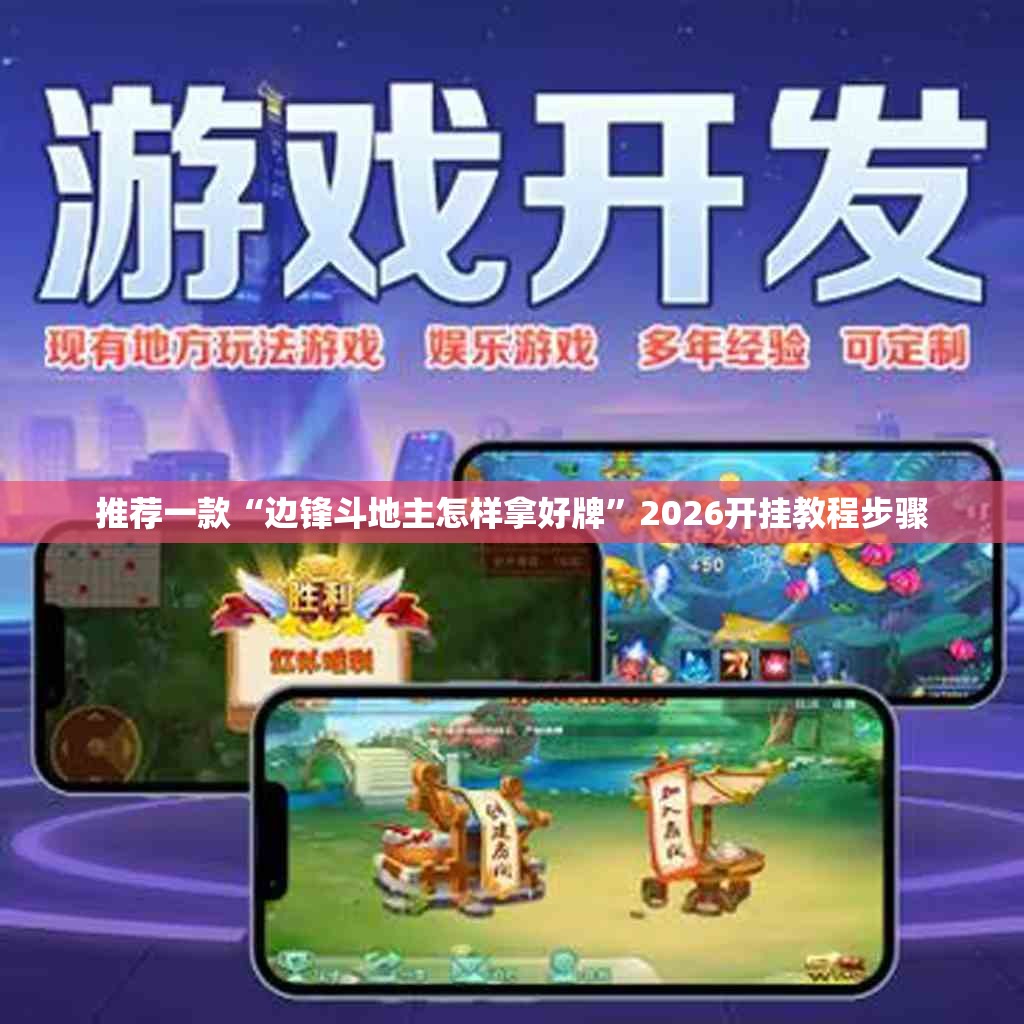 推荐一款“边锋斗地主怎样拿好牌”2026开挂教程步骤