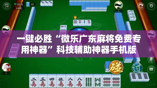 一键必胜“微乐广东麻将免费专用神器”科技辅助神器手机版