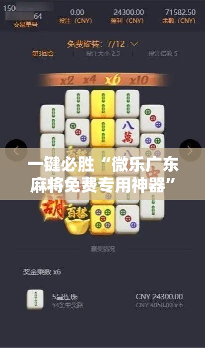一键必胜“微乐广东麻将免费专用神器”科技辅助神器手机版