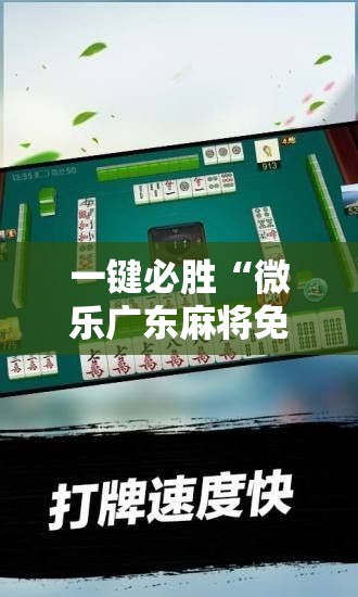 一键必胜“微乐广东麻将免费专用神器	”科技辅助神器手机版
