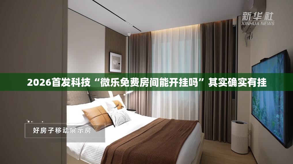 2026首发科技“微乐免费房间能开挂吗	”其实确实有挂