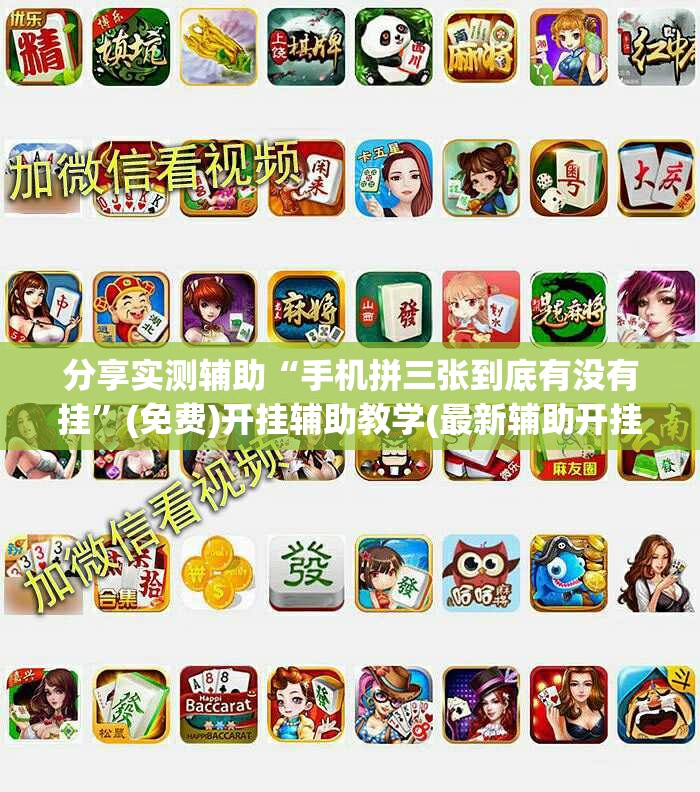 分享实测辅助“手机拼三张到底有没有挂”(免费)开挂辅助教学(最新辅助开挂教程)