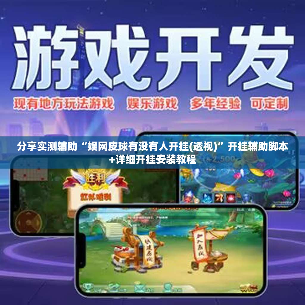 分享实测辅助“娱网皮球有没有人开挂(透视)”开挂辅助脚本+详细开挂安装教程