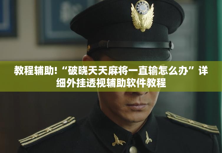 教程辅助!“破晓天天麻将一直输怎么办”详细外挂透视辅助软件教程