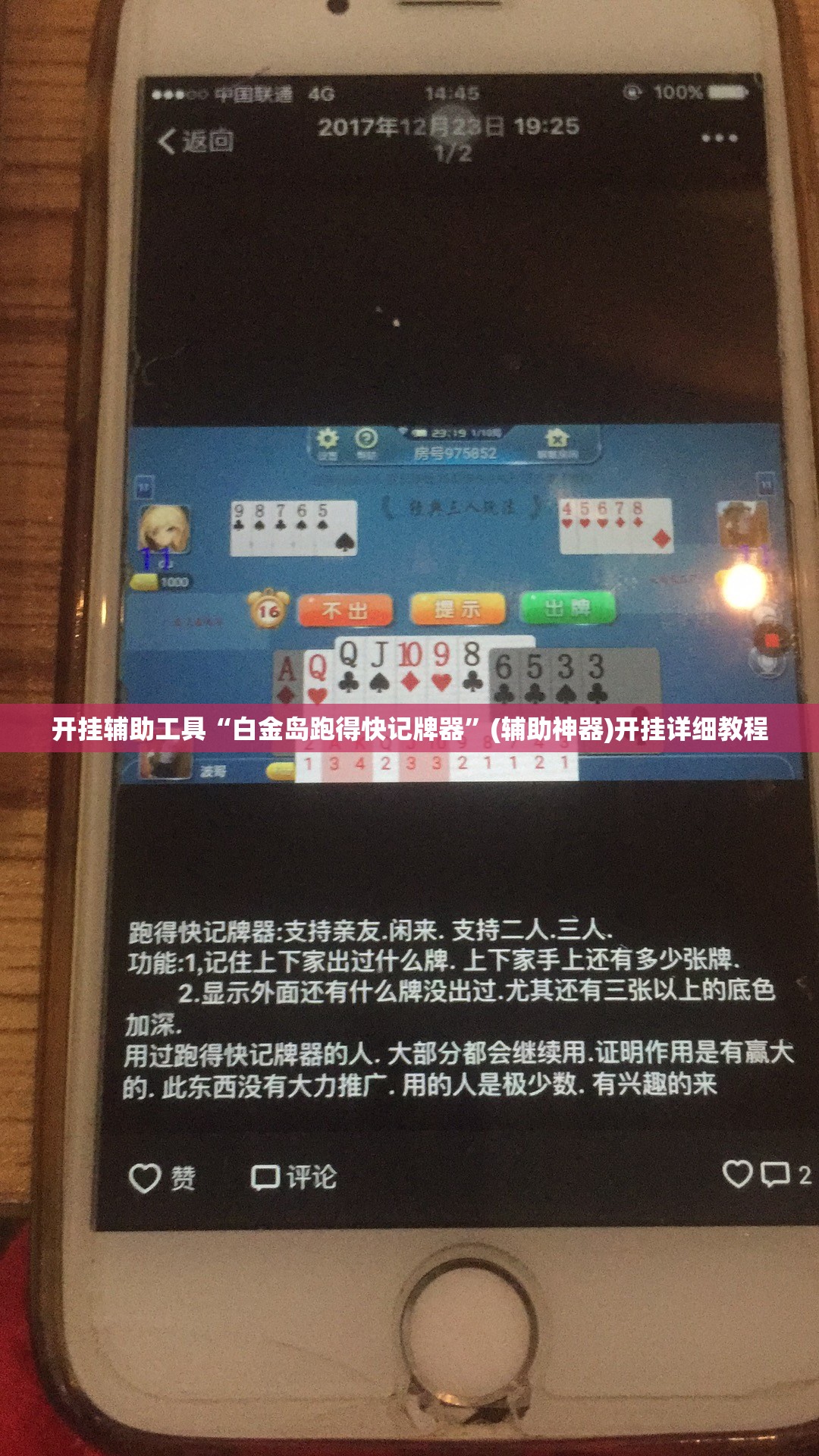 开挂辅助工具“白金岛跑得快记牌器”(辅助神器)开挂详细教程