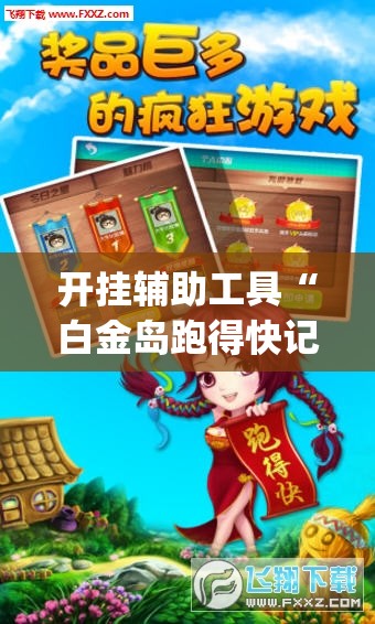 开挂辅助工具“白金岛跑得快记牌器”(辅助神器)开挂详细教程