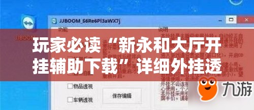 玩家必读“新永和大厅开挂辅助下载”详细外挂透视辅助软件教程