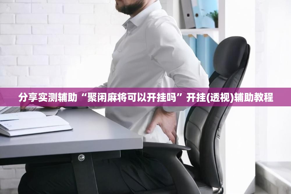 分享实测辅助“聚闲麻将可以开挂吗	”开挂(透视)辅助教程