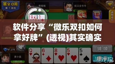 软件分享“微乐双扣如何拿好牌”(透视)其实确实有挂