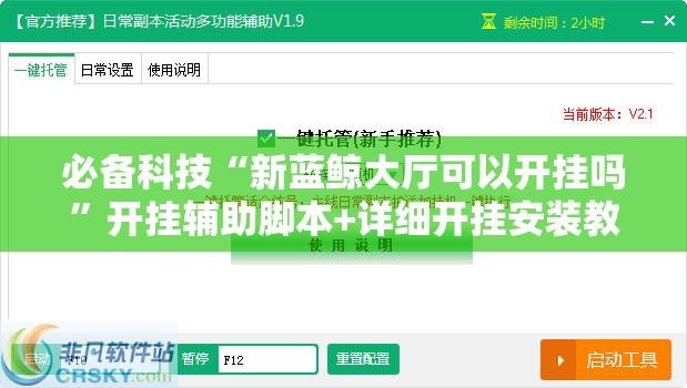 必备科技“新蓝鲸大厅可以开挂吗”开挂辅助脚本+详细开挂安装教程