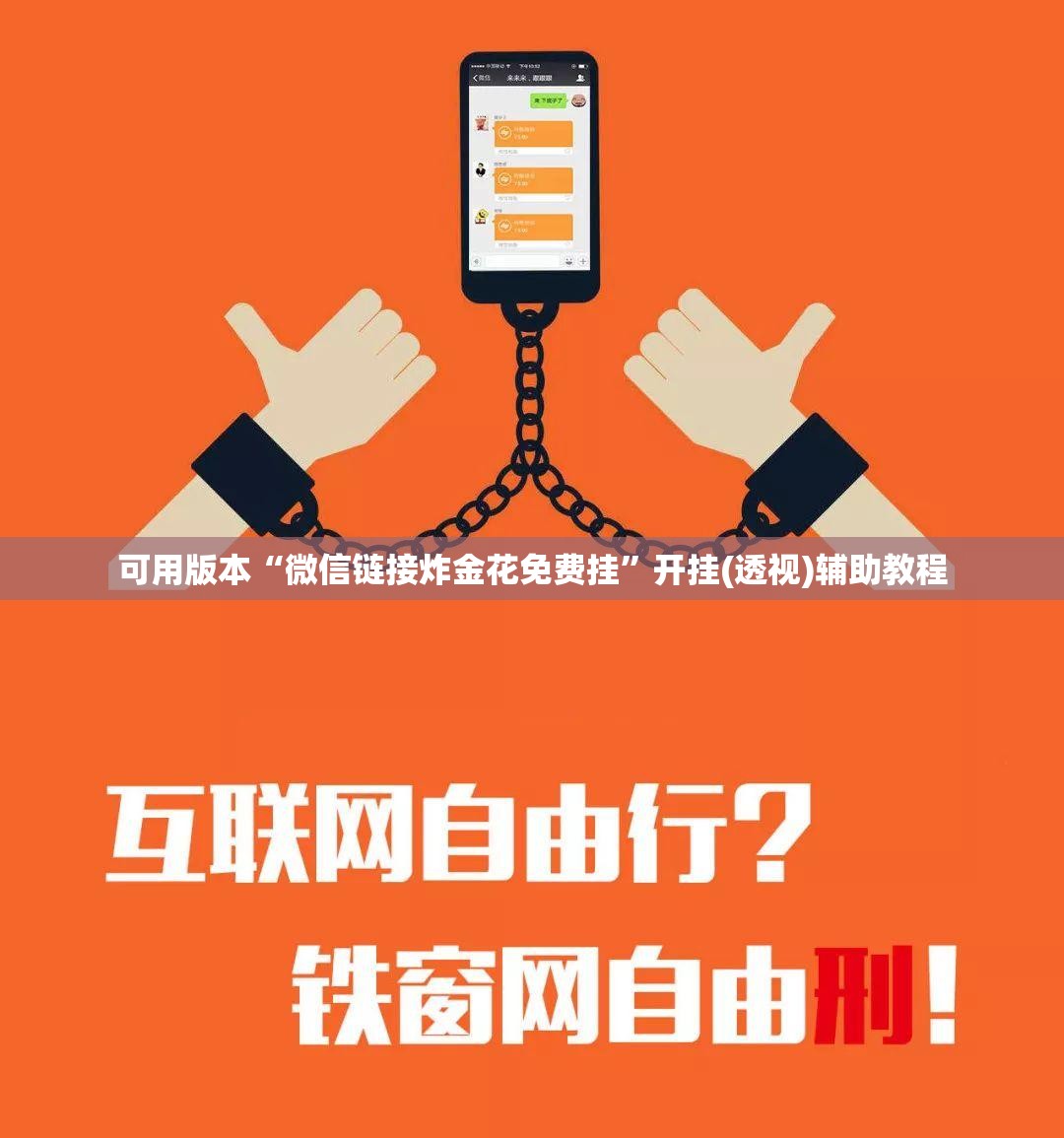 可用版本“微信链接炸金花免费挂”开挂(透视)辅助教程