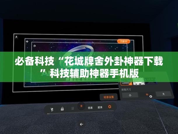必备科技“花城牌舍外卦神器下载	”科技辅助神器手机版