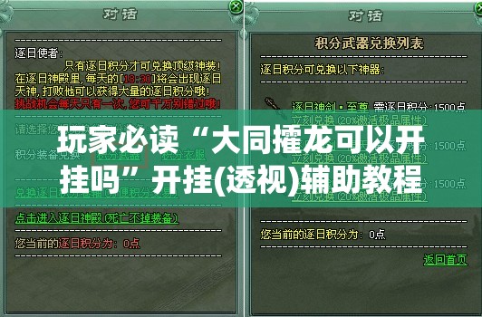 玩家必读“大同攉龙可以开挂吗”开挂(透视)辅助教程
