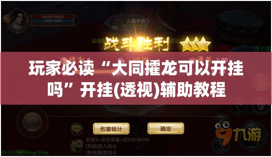 玩家必读“大同攉龙可以开挂吗”开挂(透视)辅助教程