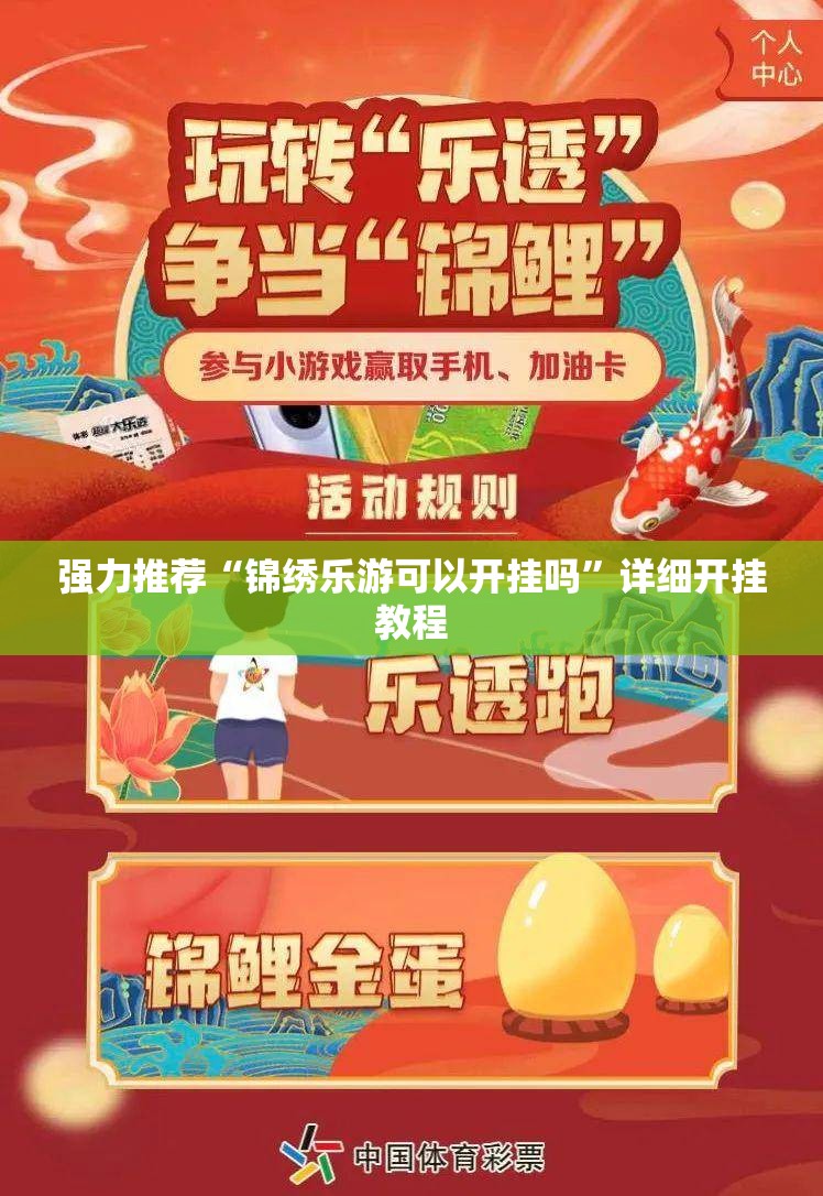强力推荐“锦绣乐游可以开挂吗”详细开挂教程