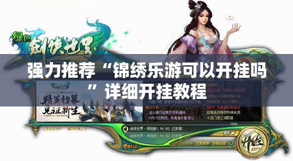 强力推荐“锦绣乐游可以开挂吗”详细开挂教程