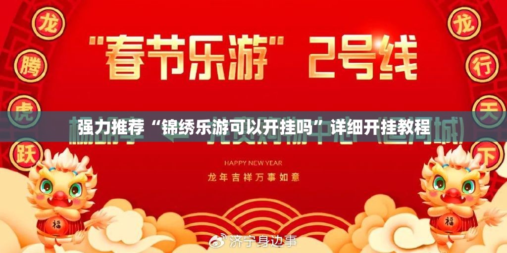 强力推荐“锦绣乐游可以开挂吗”详细开挂教程