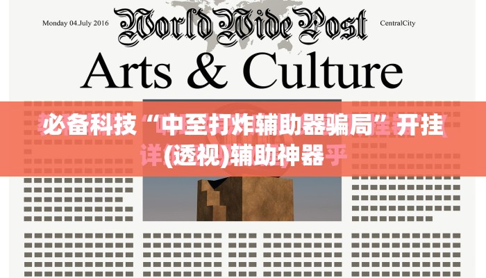 必备科技“中至打炸辅助器骗局”开挂(透视)辅助神器