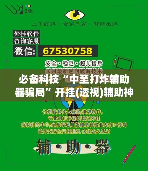 必备科技“中至打炸辅助器骗局”开挂(透视)辅助神器