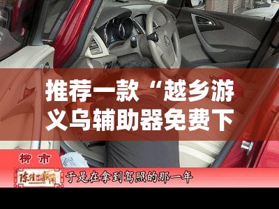 推荐一款“越乡游义乌辅助器免费下载”原来可以开挂